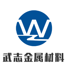 山东武志金属材料有限公司